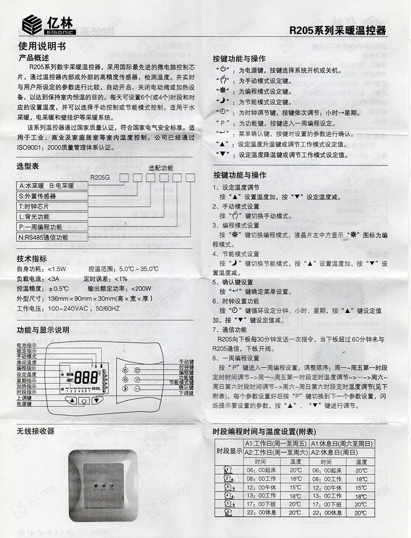 亿林锅炉无线温控器产品说明书第一页