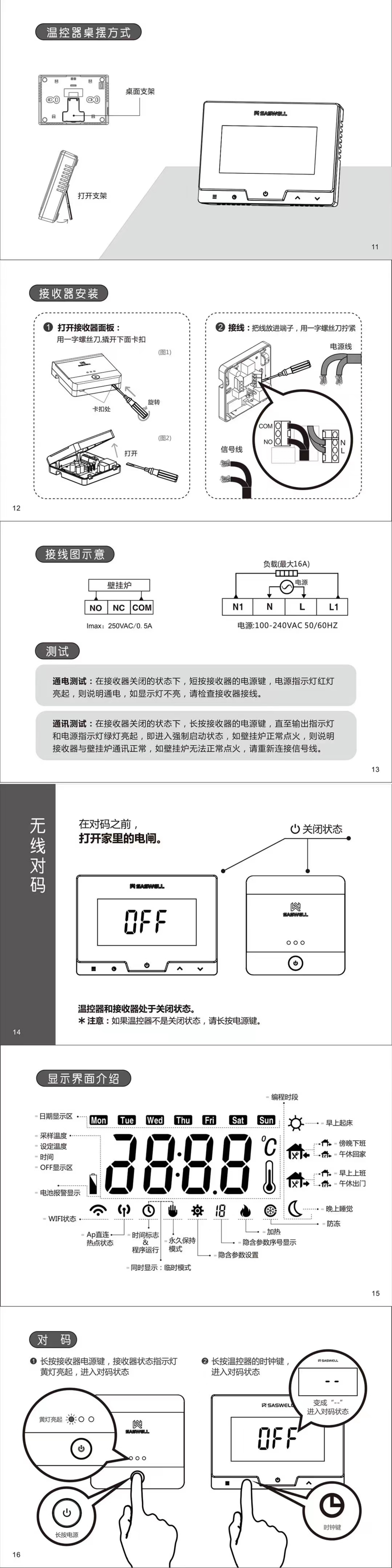 森威尔锅炉无线温控器使用说明书