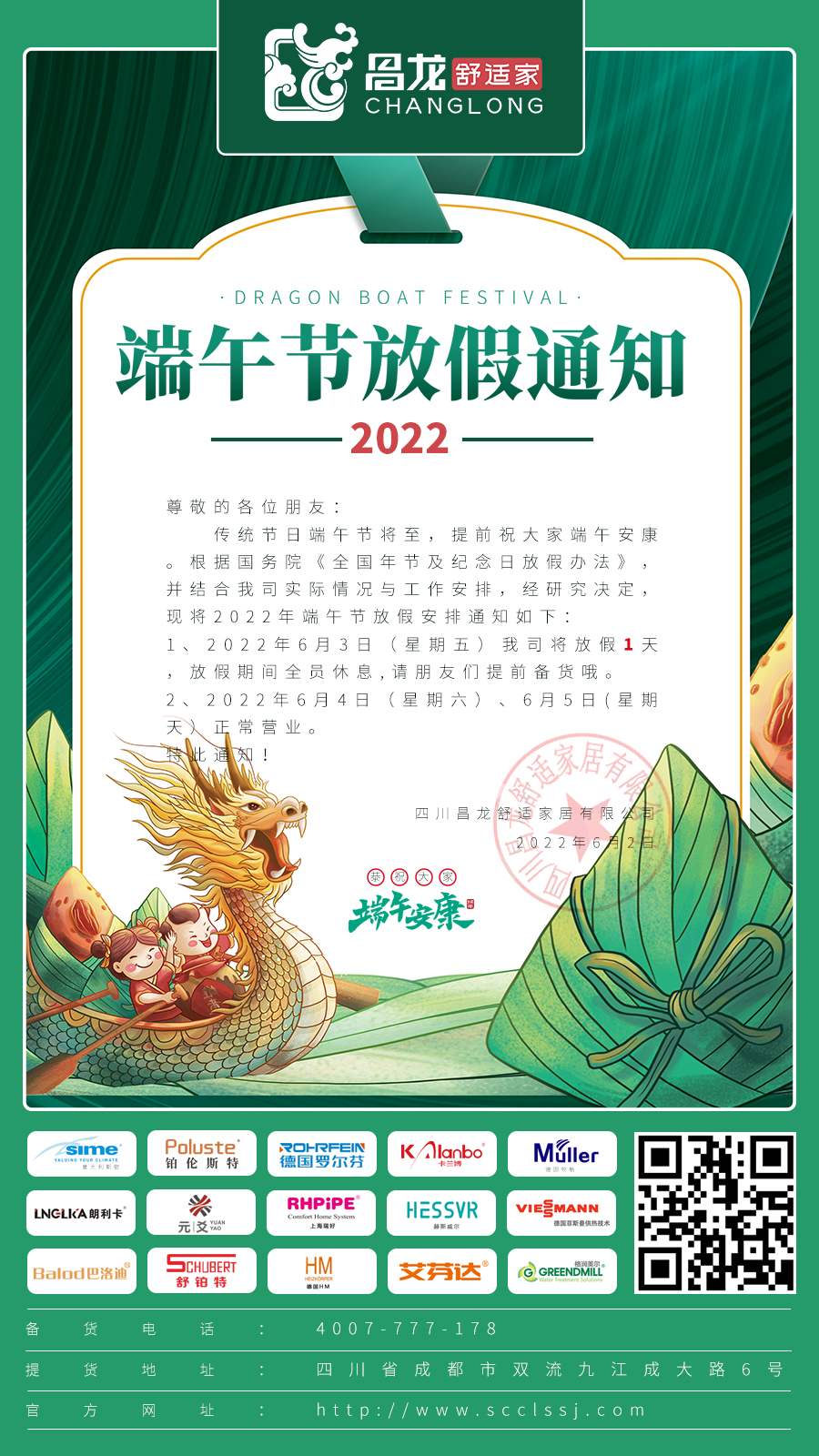 四川昌龙舒适家居有限公司2022年端午节放假通知